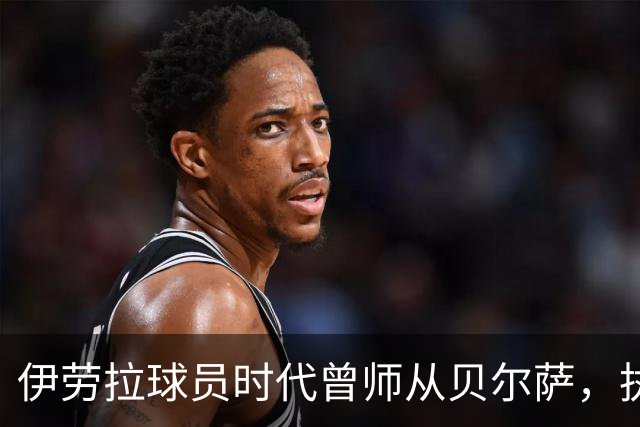 伊劳拉球员时代曾师从贝尔萨，执教西乙队时曾闯进国王杯半决赛