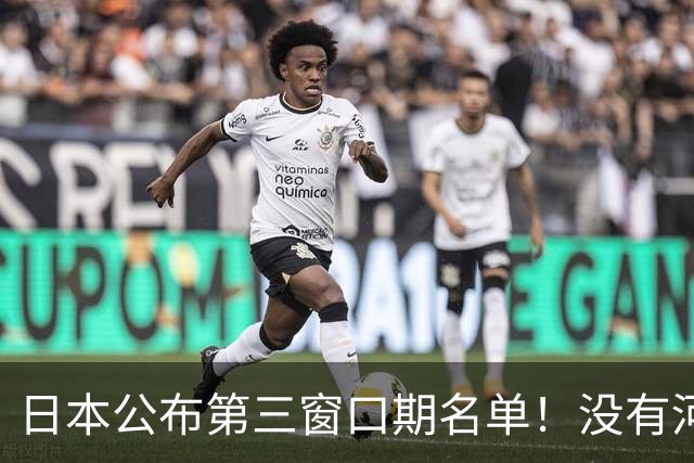 日本公布第三窗口期名单！没有河村勇辉八村塁，中国男篮力争连胜