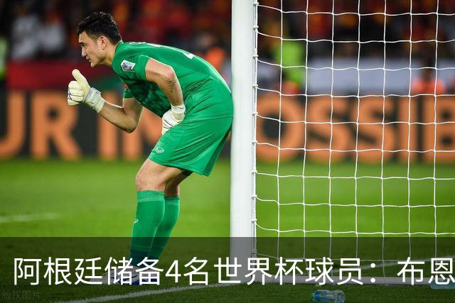 阿根廷储备4名世界杯球员：布恩迪亚 贝尔特兰 卡帕尔多 佩罗内