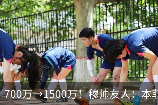 700万→1500万！穆帅友人：本菲卡五月初就得知他和皇马已达协议